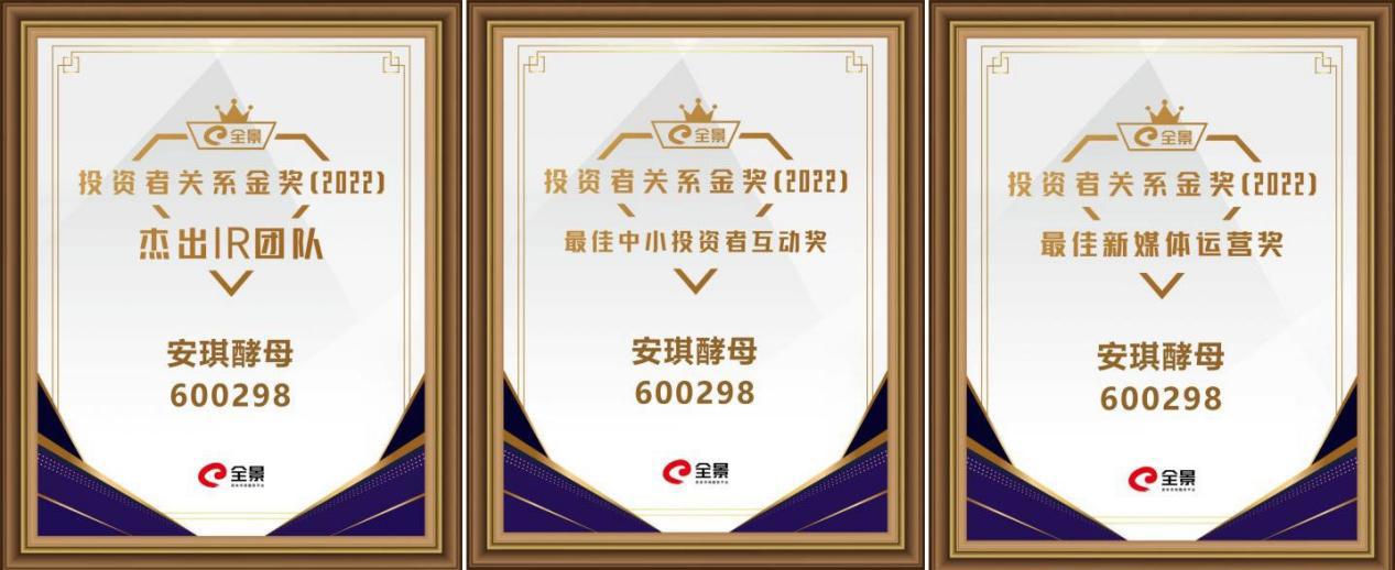 AG视讯酵母获全景网三项荣誉