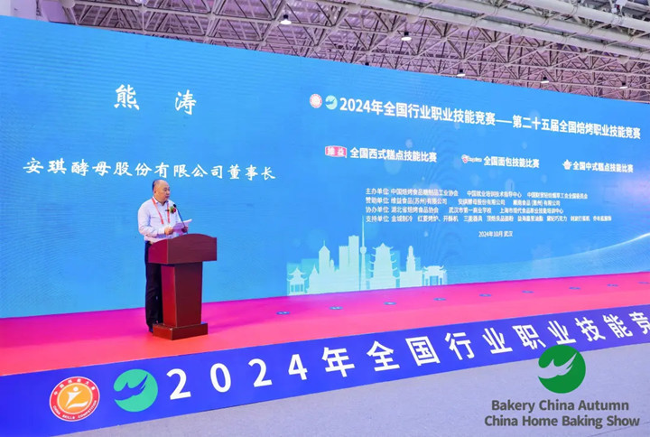 第二十五届全国焙烤职业技能竞赛决赛