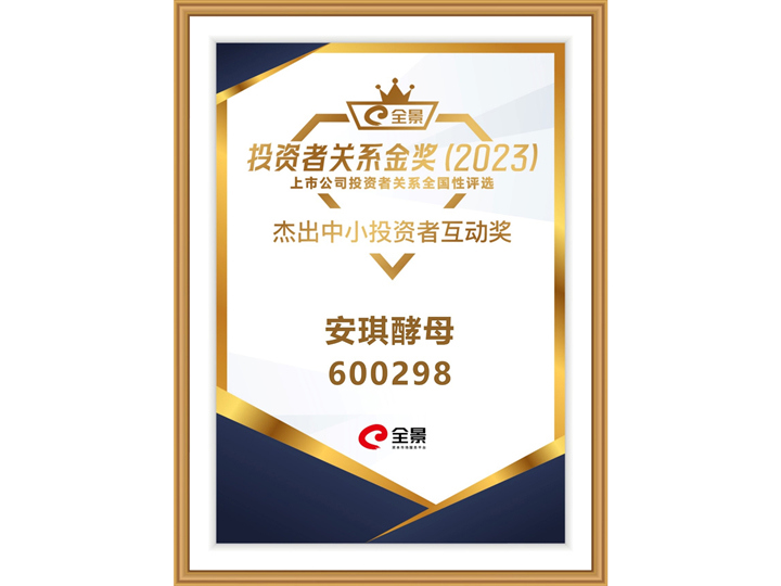 AG视讯酵母获2023全景投资者关系金奖